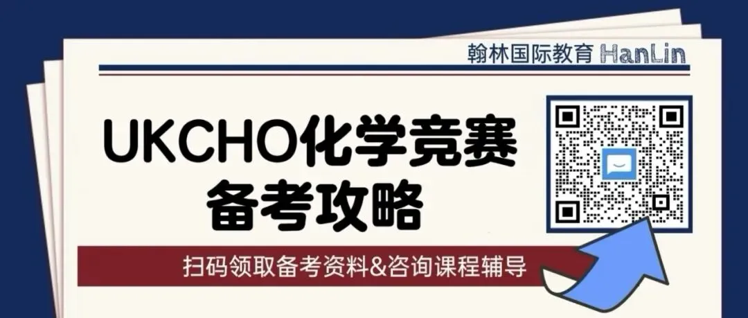 国际生!只刷真题和背单词UKCHO是拿不到奖的【附备考资料】 第1张 国际生!只刷真题和背单词UKCHO是拿不到奖的【附备考资料】 第1张
