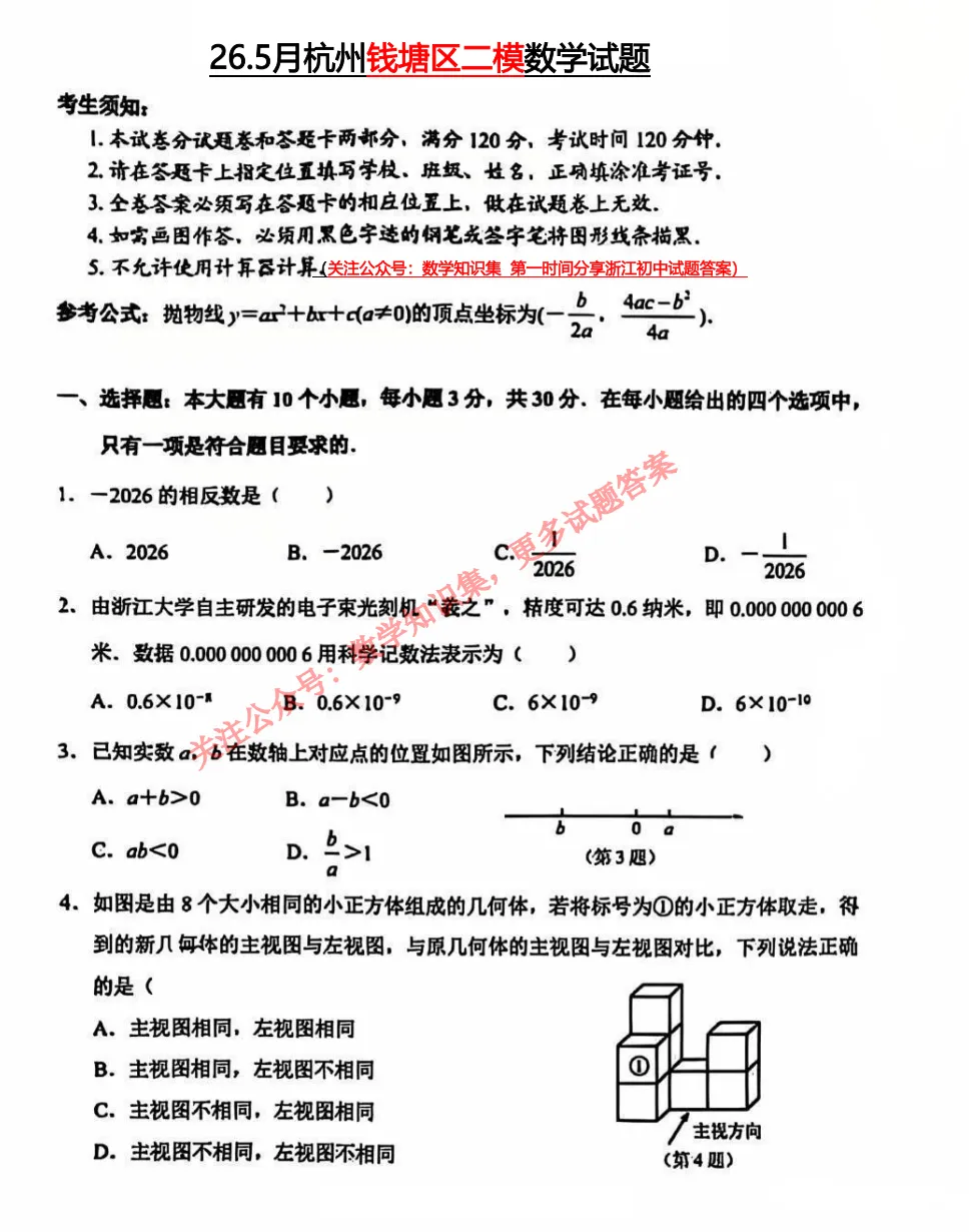 【中考二模22】26杭州钱塘区二模数学试题答案解析 (可下载@首发0529) 第3张 【中考二模22】26杭州钱塘区二模数学试题答案解析 (可下载@首发0529) 第3张
