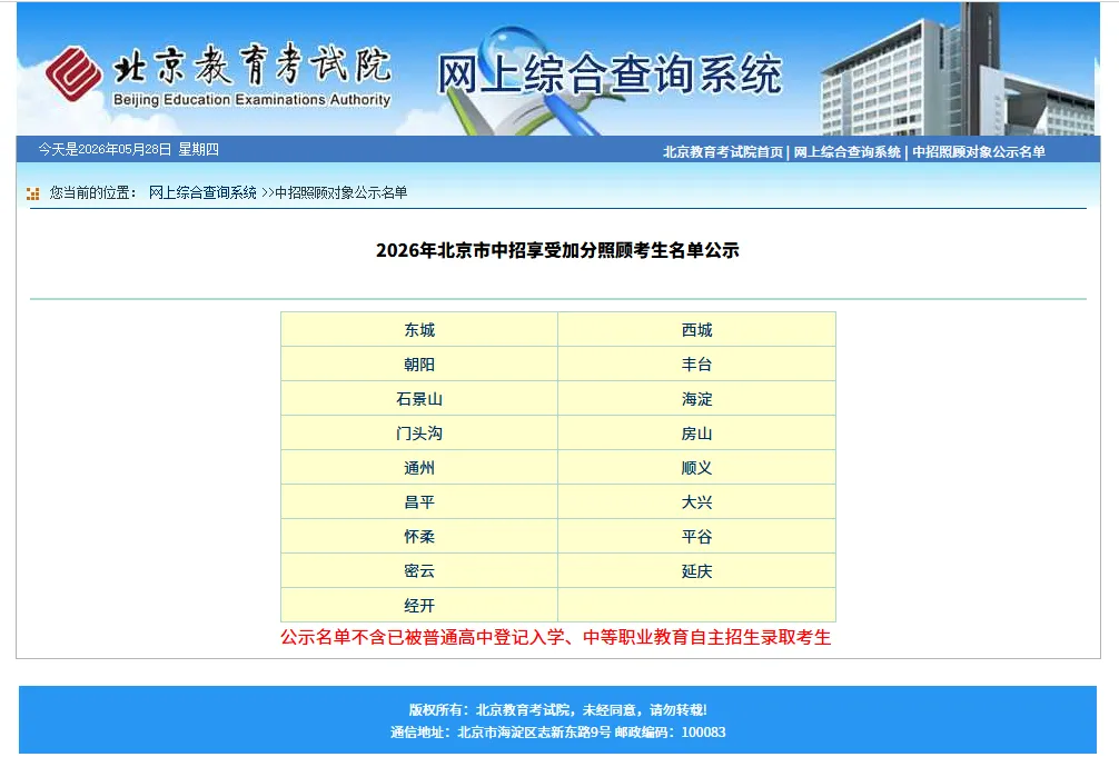 速查!2026北京中考加分名单公示,享受优先录取待遇 第5张 速查!2026北京中考加分名单公示,享受优先录取待遇 第5张