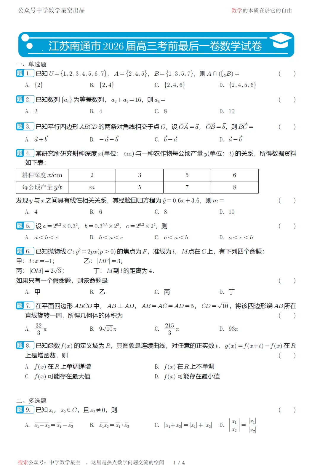 江苏南通市考前最后一卷高三数学试卷及逐题解析(2026.5) 第6张