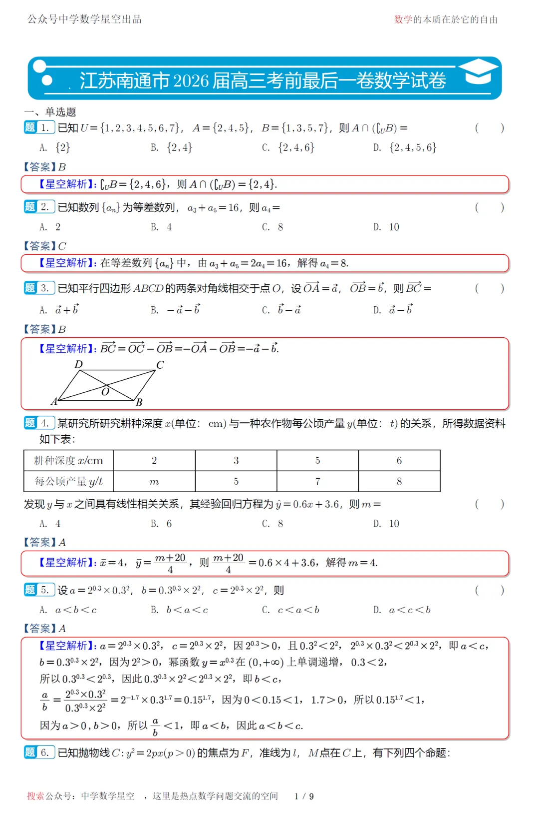 江苏南通市考前最后一卷高三数学试卷及逐题解析(2026.5) 第10张