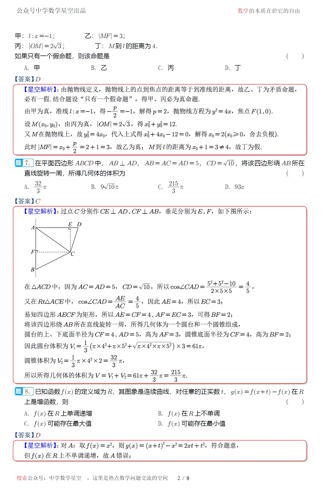 江苏南通市考前最后一卷高三数学试卷及逐题解析(2026.5) 第11张