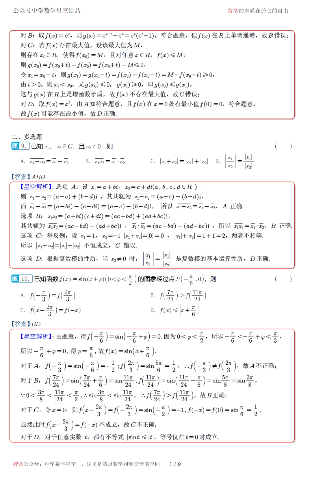 江苏南通市考前最后一卷高三数学试卷及逐题解析(2026.5) 第12张