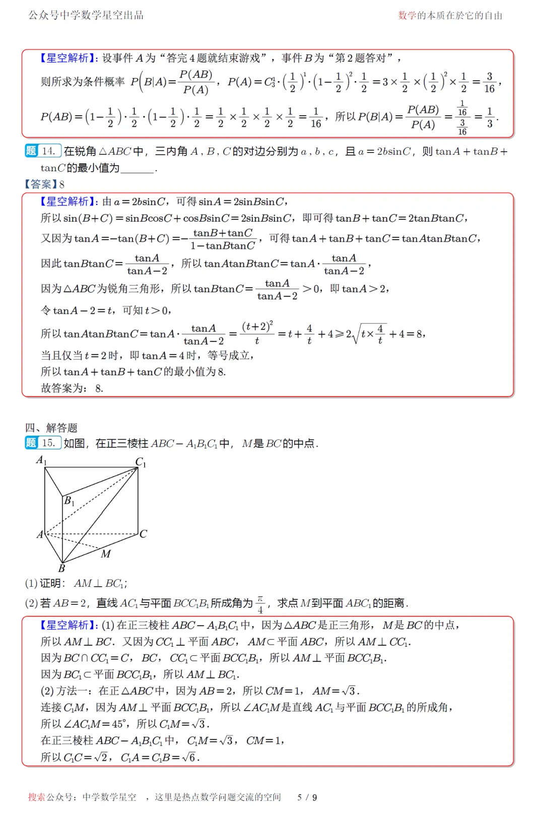 江苏南通市考前最后一卷高三数学试卷及逐题解析(2026.5) 第14张