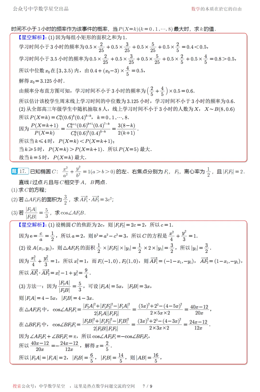江苏南通市考前最后一卷高三数学试卷及逐题解析(2026.5) 第16张
