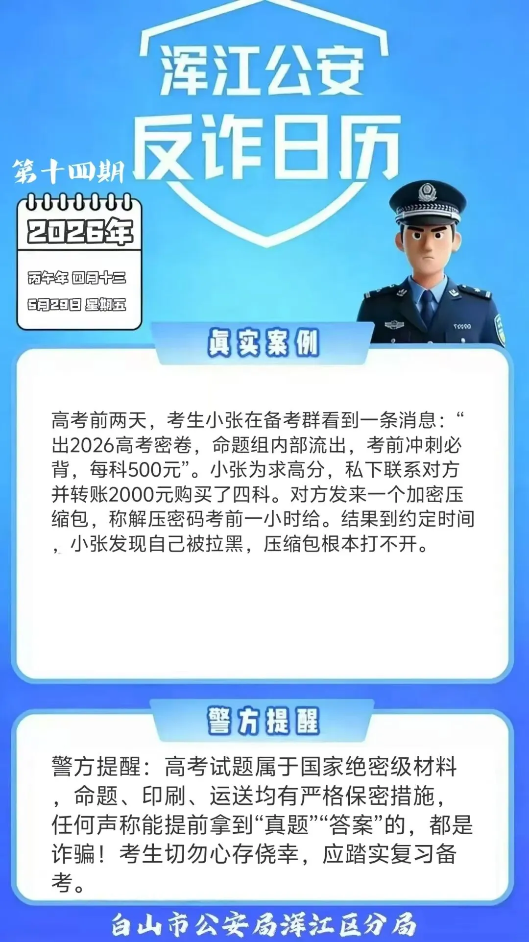 浑江公安反诈日历第14期:凡是“高考真题”“高考答案”都是诈骗! 第3张