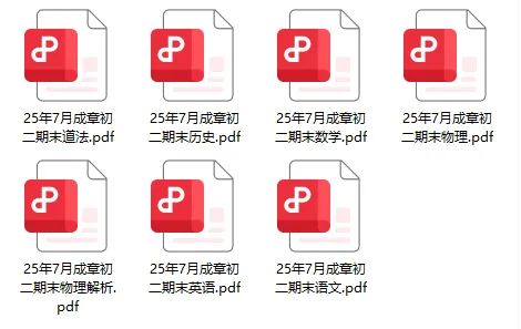 往年真题|成章和船山初一、初二2025年期末试卷 第40张 往年真题|成章和船山初一、初二2025年期末试卷 第40张