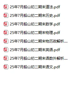 往年真题|成章和船山初一、初二2025年期末试卷 第42张 往年真题|成章和船山初一、初二2025年期末试卷 第42张