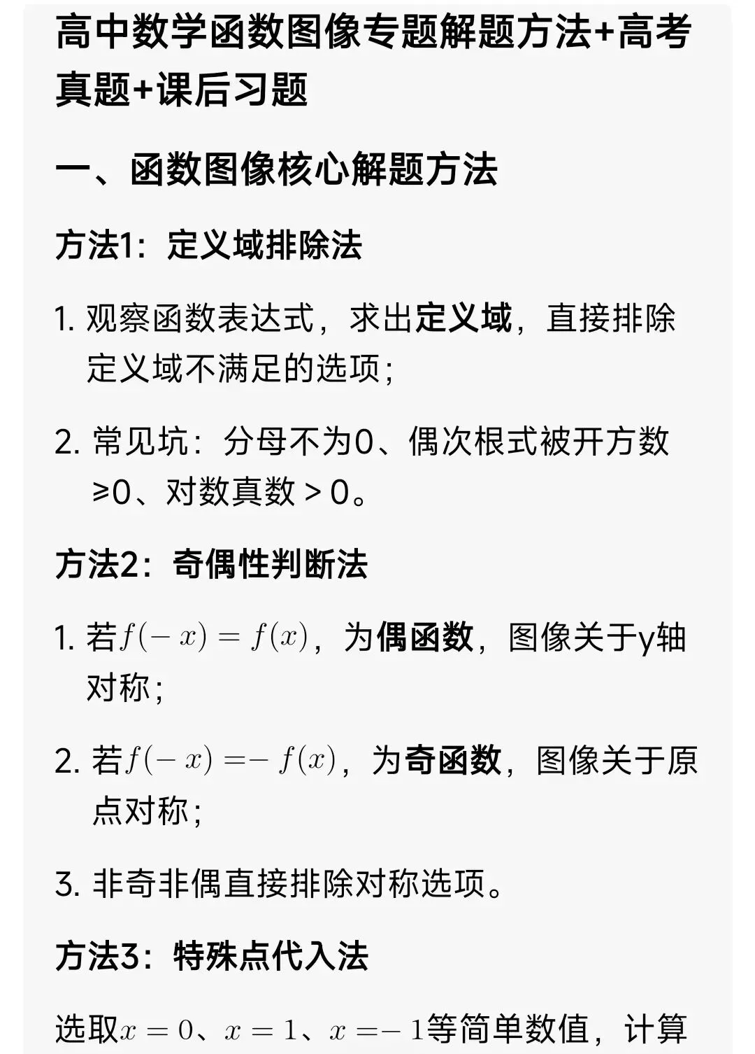 高中数学:函数图像专题(解题方法+高考真题+课后习题) 第1张