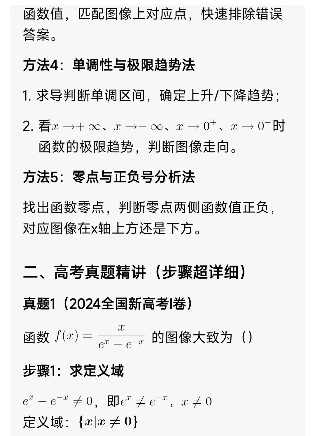 高中数学:函数图像专题(解题方法+高考真题+课后习题) 第2张