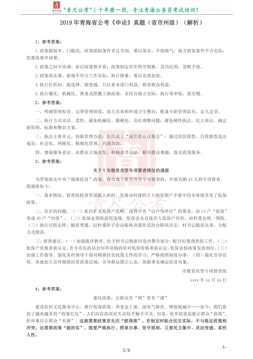 真题分享-253丨2019年青海省公务员考试《申论》真题 第6张