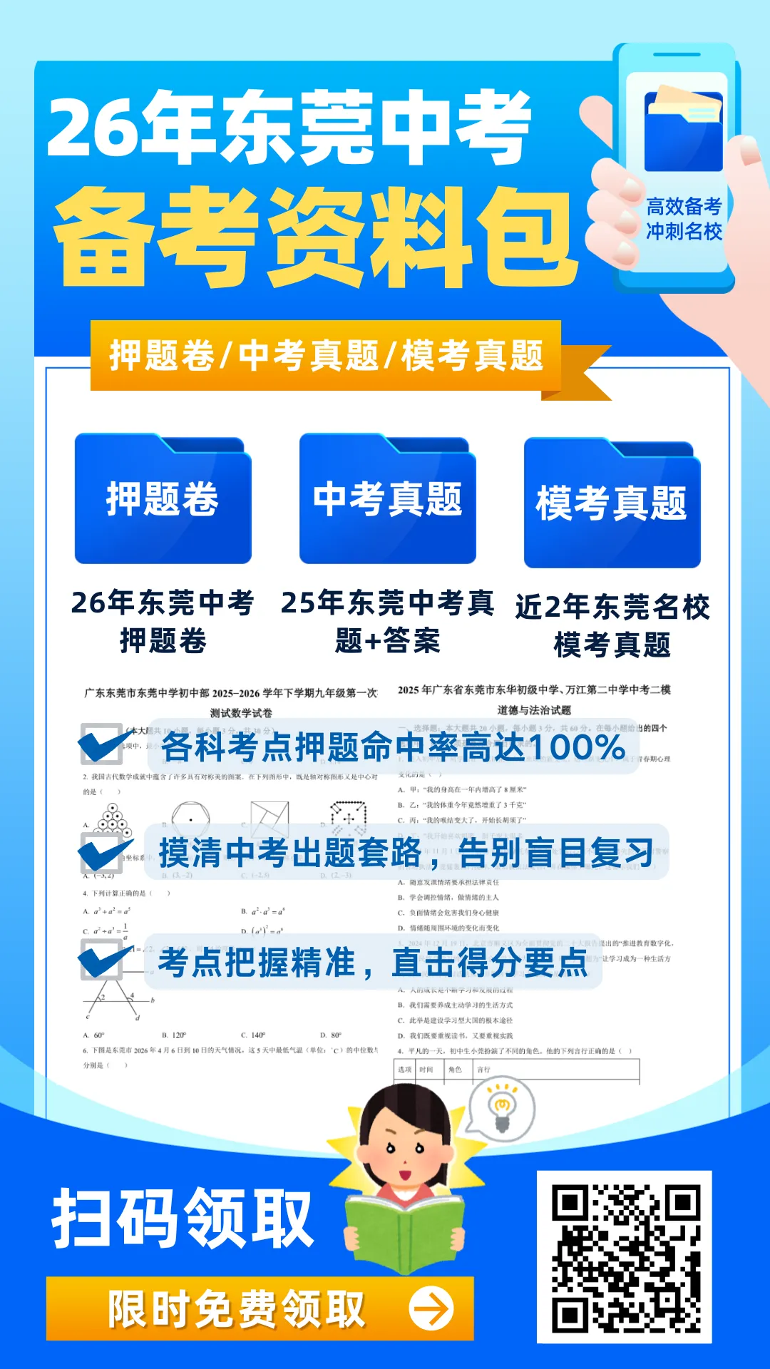 拒绝盲目刷题!东莞中考押题卷、往年真题、模考真题领取...... 第3张 拒绝盲目刷题!东莞中考押题卷、往年真题、模考真题领取...... 第3张
