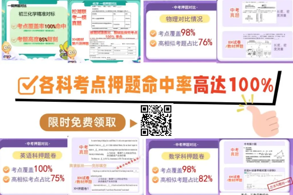 拒绝盲目刷题!东莞中考押题卷、往年真题、模考真题领取...... 第4张 拒绝盲目刷题!东莞中考押题卷、往年真题、模考真题领取...... 第4张