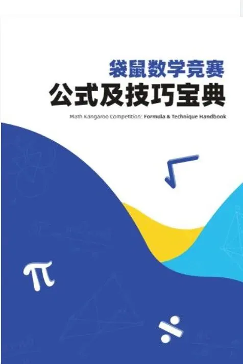 备考必存丨袋鼠数学竞赛历年真题全套高清电子版+答案解析* 第12张