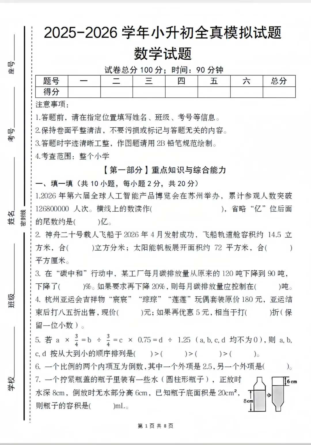 2026小升初数学真题卷6套(附答案) 第1张