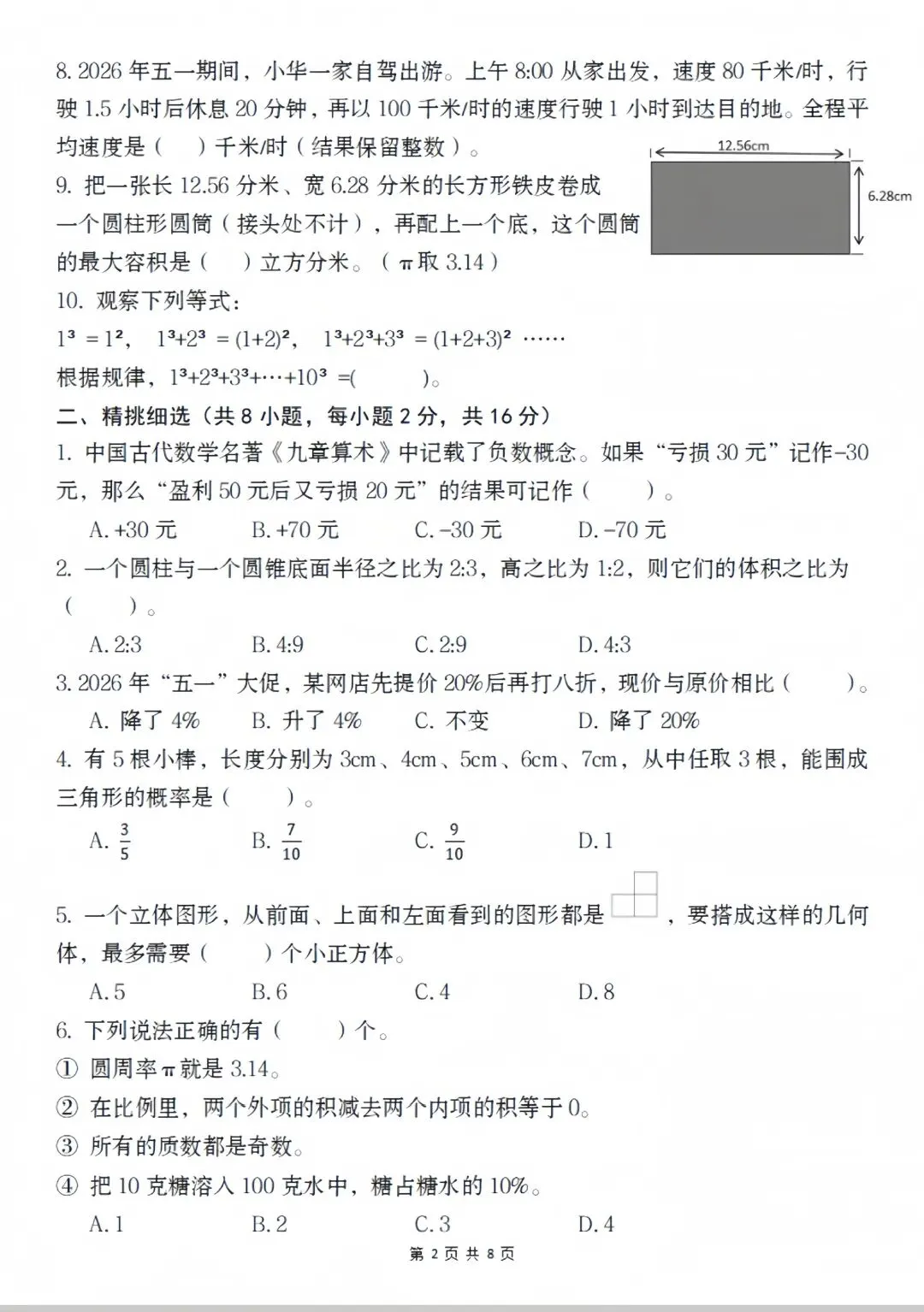 2026小升初数学真题卷6套(附答案) 第2张