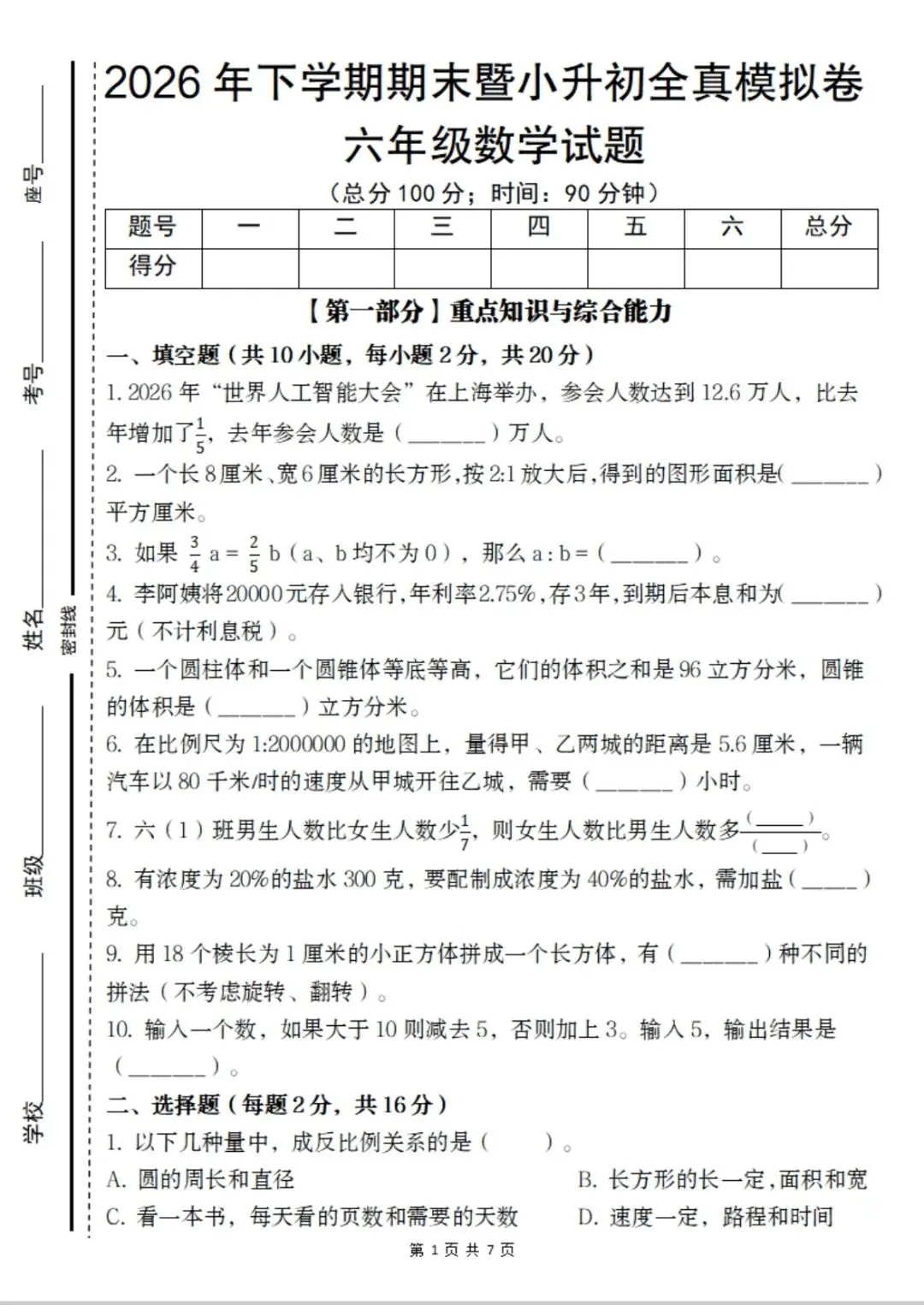 2026小升初数学真题卷6套(附答案) 第6张