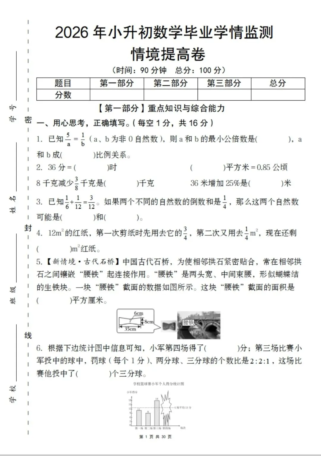 2026小升初数学真题卷6套(附答案) 第7张