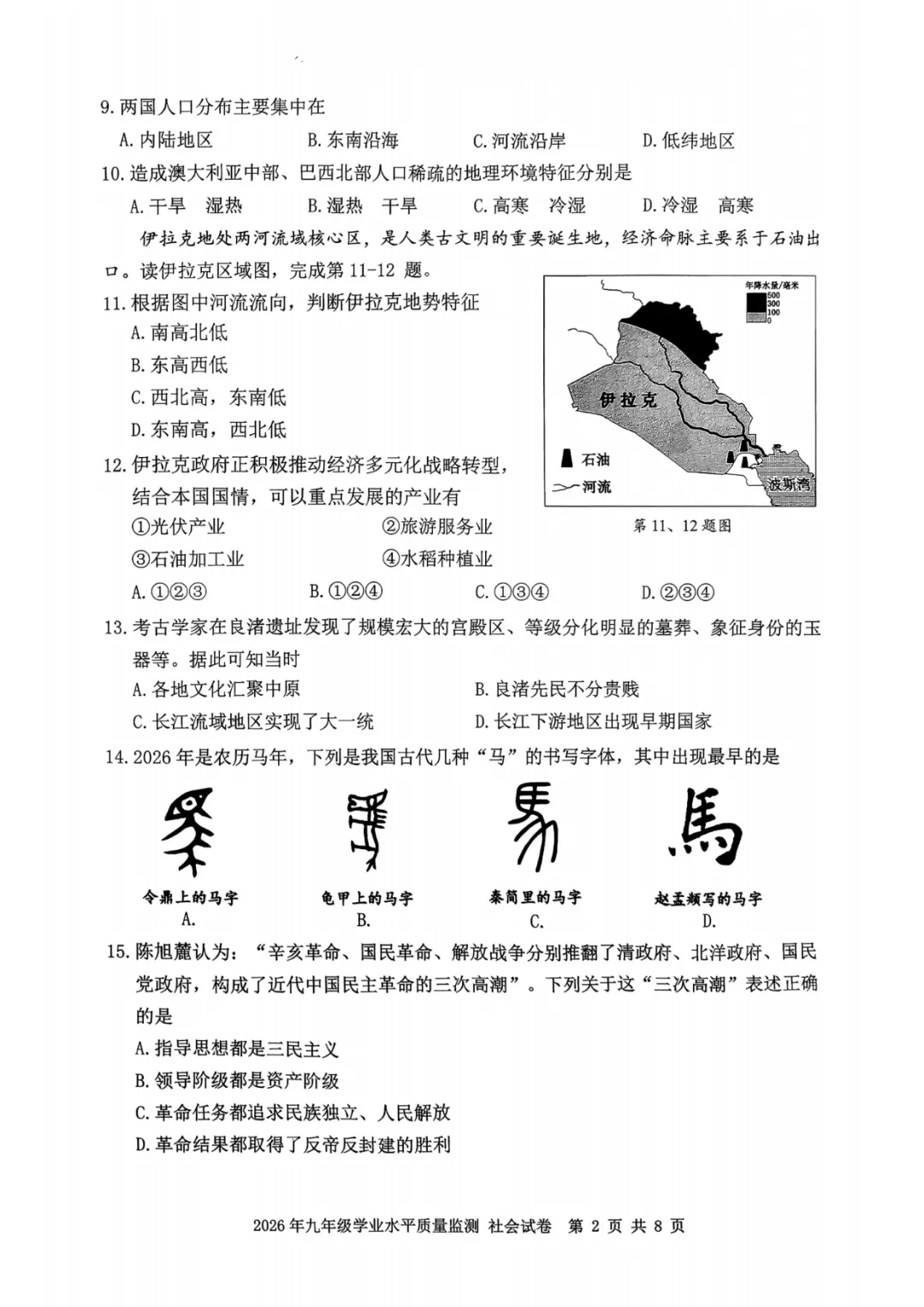 2026年初中社会中考各地模拟考试含答案(7) 第2张