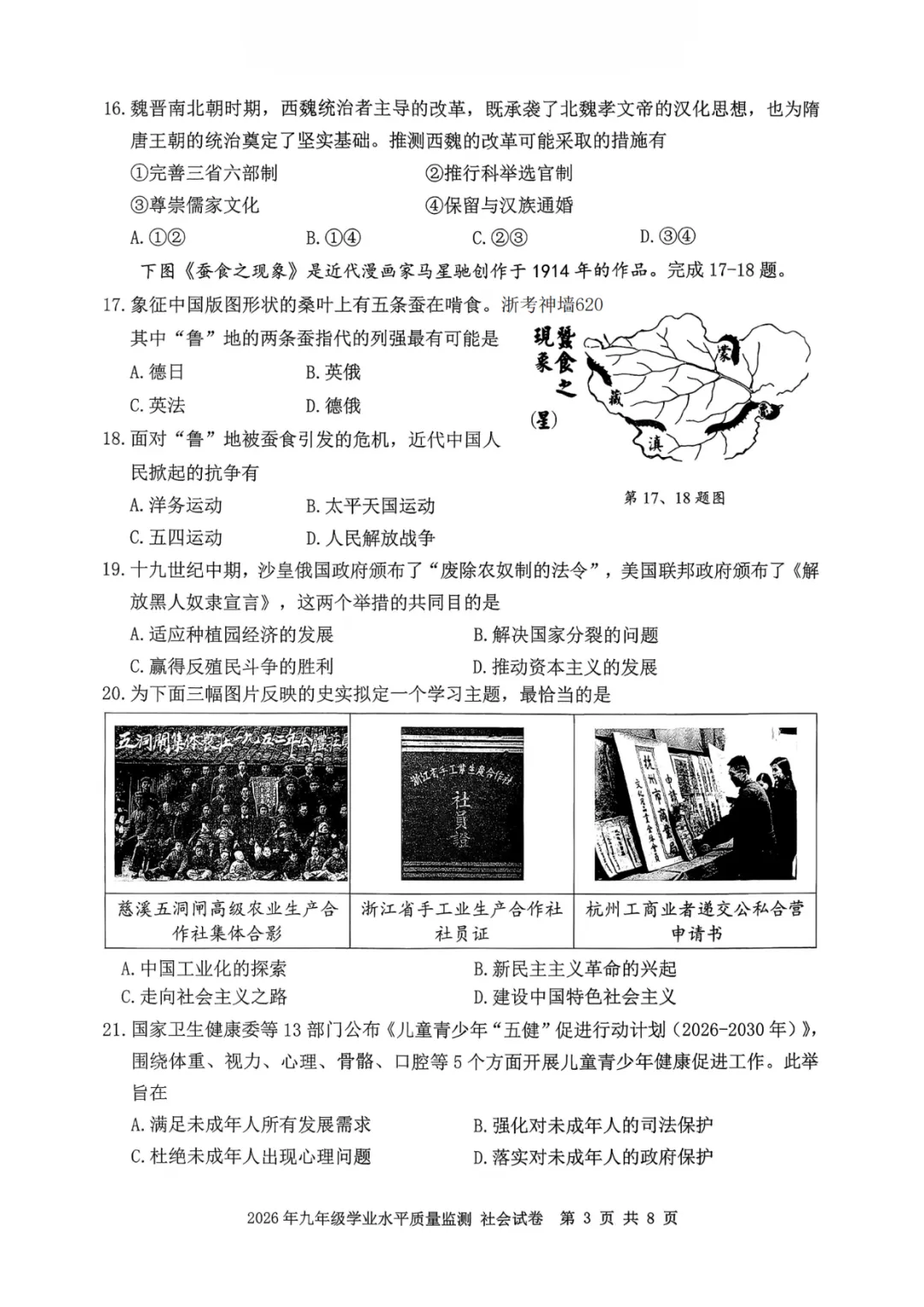 2026年初中社会中考各地模拟考试含答案(7) 第3张
