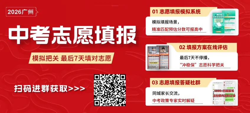 事关录取!6月1-5日广州中考志愿填报,如何填好"冲稳保“志愿? 第2张 事关录取!6月1-5日广州中考志愿填报,如何填好"冲稳保“志愿? 第2张