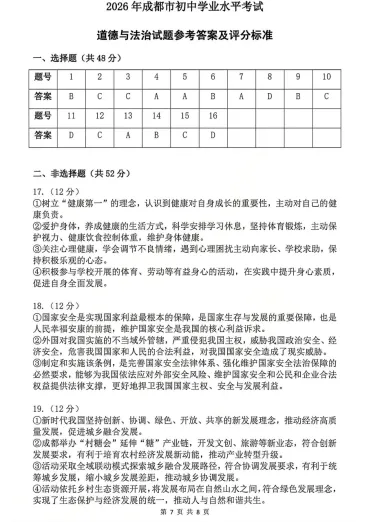 出了!26年成都初中会考道法与地理真题&答案免费领取! 第3张 出了!26年成都初中会考道法与地理真题&答案免费领取! 第3张