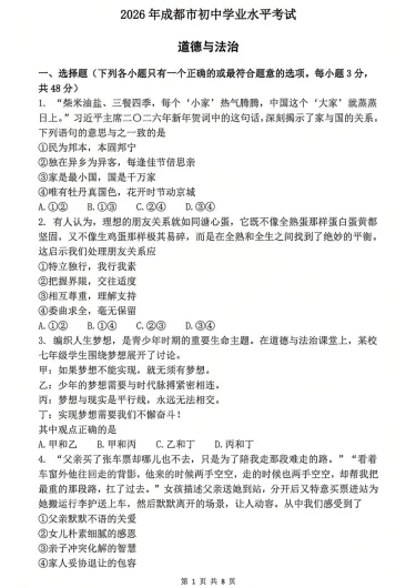 出了!26年成都初中会考道法与地理真题&答案免费领取! 第5张 出了!26年成都初中会考道法与地理真题&答案免费领取! 第5张