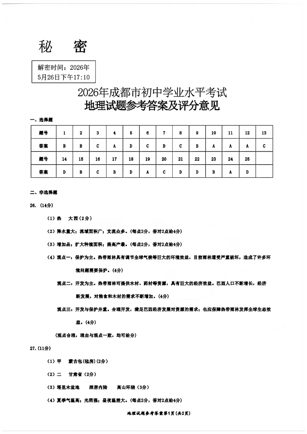 出了!26年成都初中会考道法与地理真题&答案免费领取! 第11张 出了!26年成都初中会考道法与地理真题&答案免费领取! 第11张