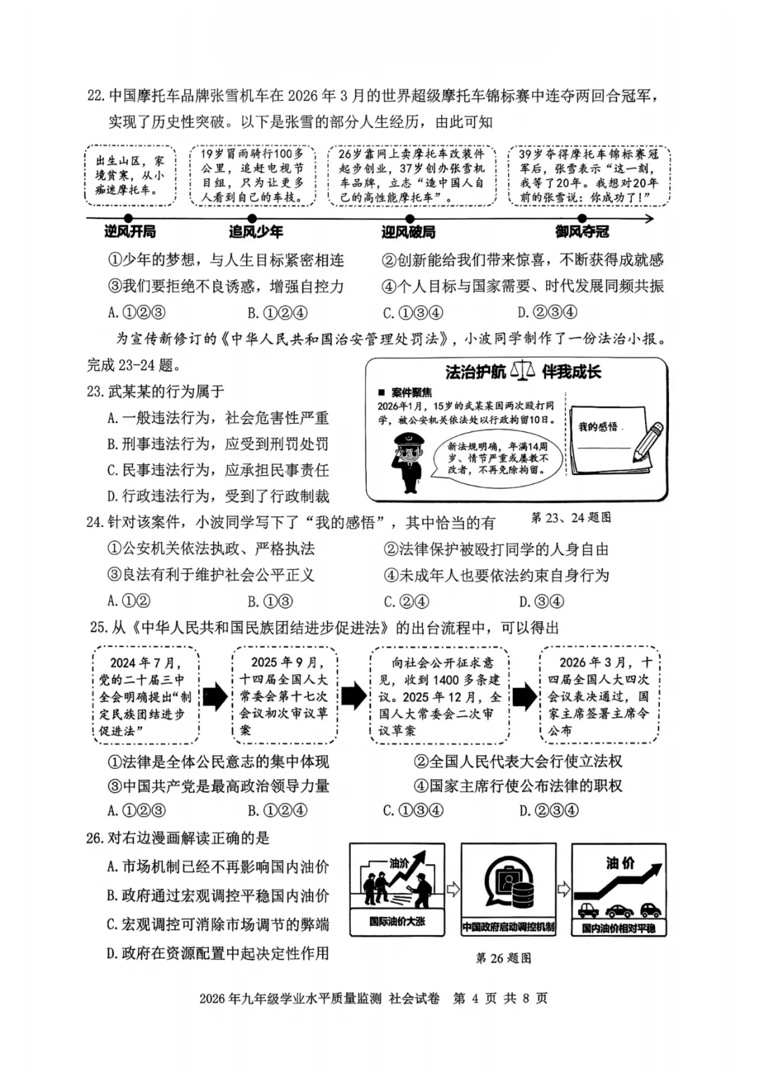 2026年初中社会中考各地模拟考试含答案(7) 第4张