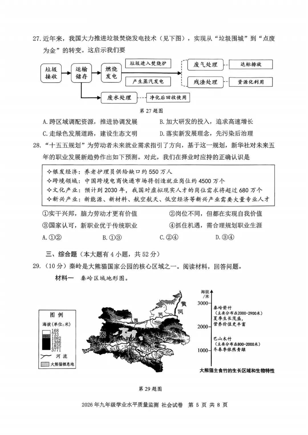 2026年初中社会中考各地模拟考试含答案(7) 第5张