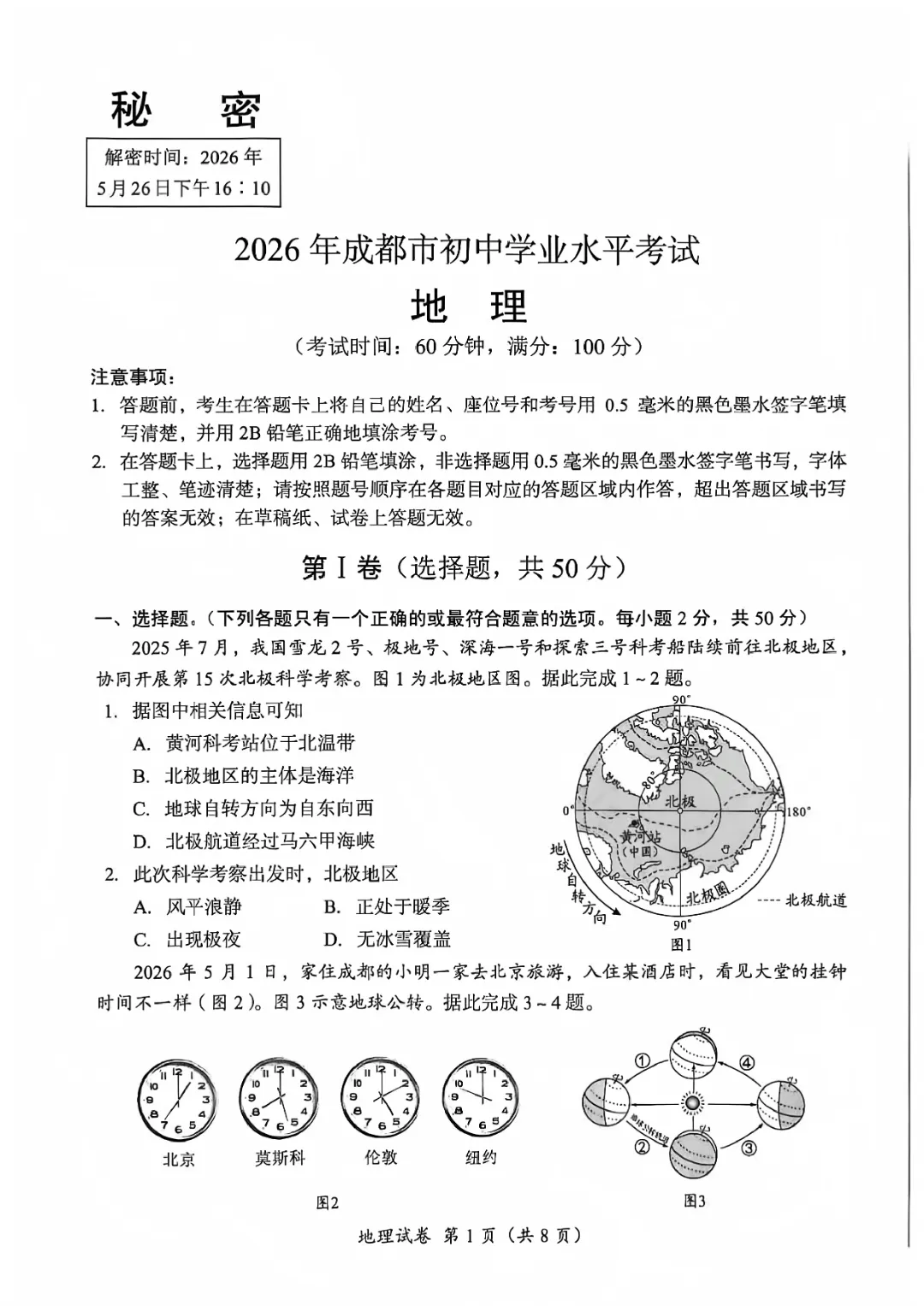 出了!26年成都初中会考道法与地理真题&答案免费领取! 第13张 出了!26年成都初中会考道法与地理真题&答案免费领取! 第13张