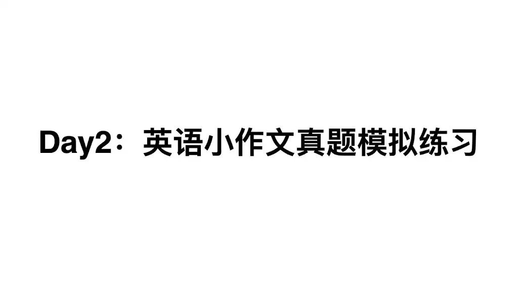 考研英语:小作文真题模拟(建议信) 第1张