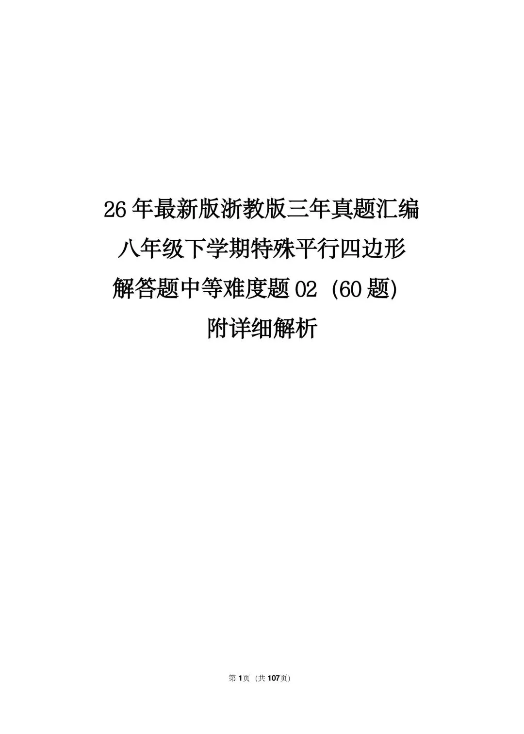 26 年最新版浙教版三年真题汇编八年级下学期特殊平行四边形解答题中等难度题 02(60 题)附详细解析 第1张
