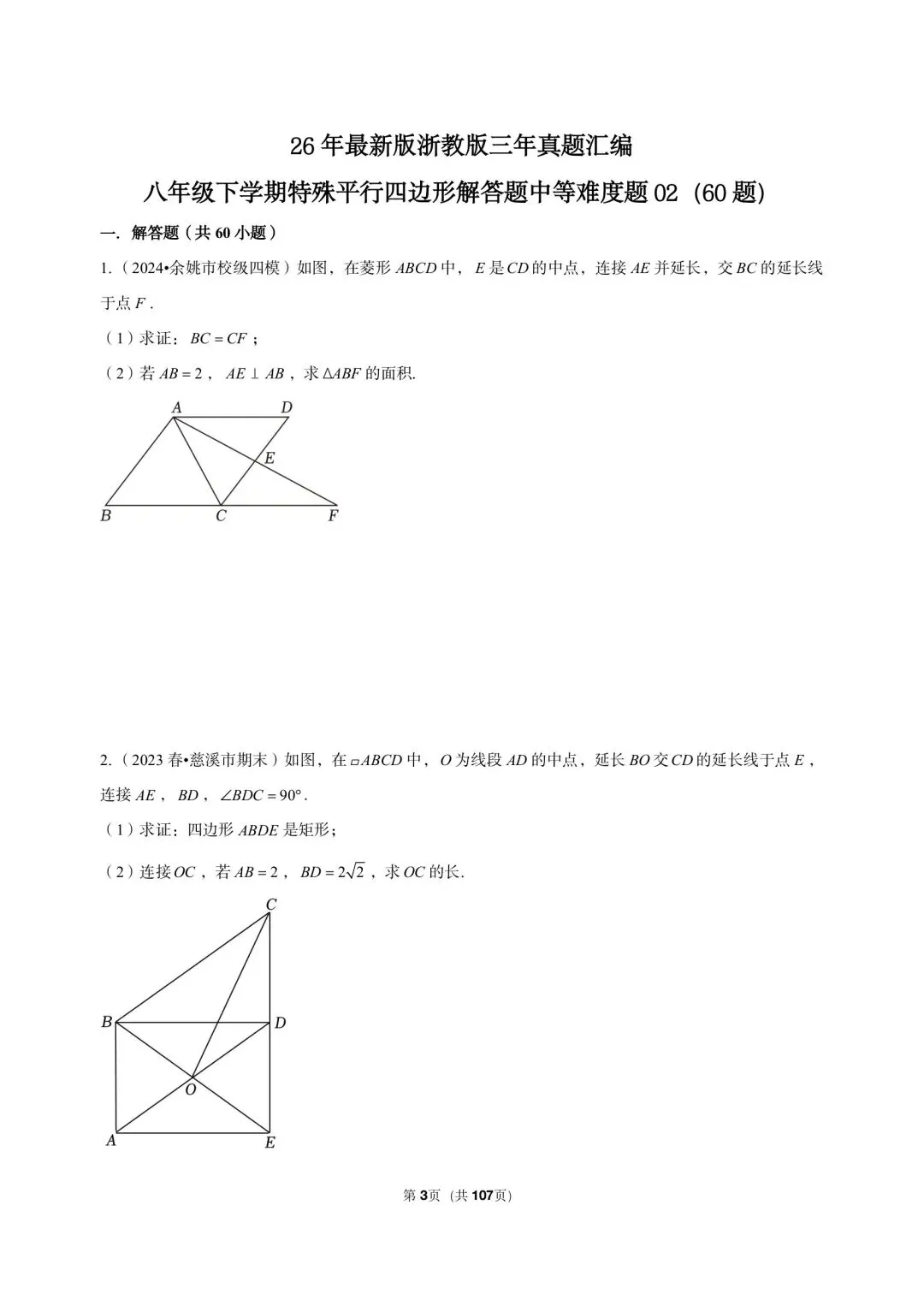 26 年最新版浙教版三年真题汇编八年级下学期特殊平行四边形解答题中等难度题 02(60 题)附详细解析 第3张