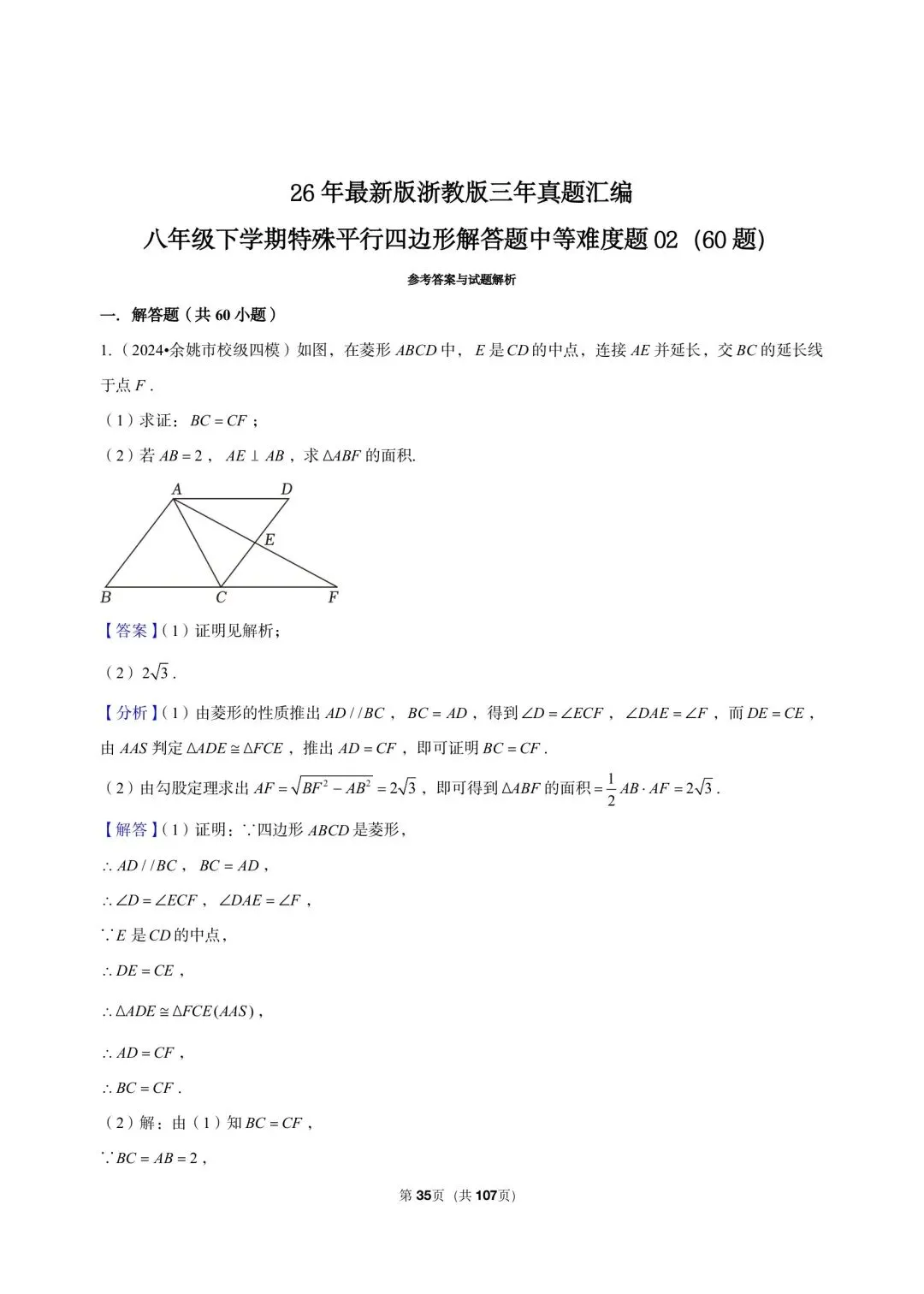 26 年最新版浙教版三年真题汇编八年级下学期特殊平行四边形解答题中等难度题 02(60 题)附详细解析 第14张