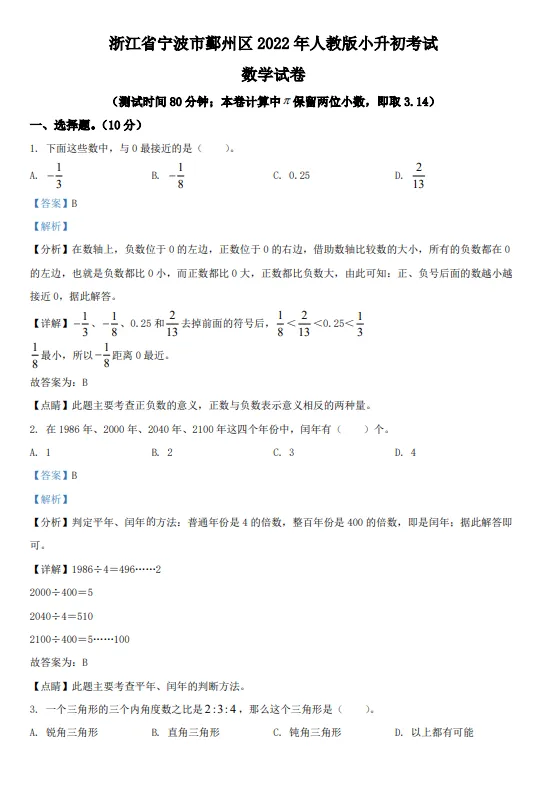 浙江省宁波市鄞州区2022年小升初数学试卷!! 第7张 浙江省宁波市鄞州区2022年小升初数学试卷!! 第7张