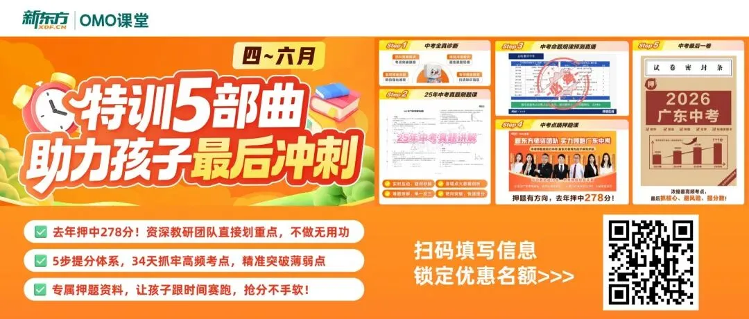 汕头中考最后30+天!精准抓考点,5步提分→ 第1张 汕头中考最后30+天!精准抓考点,5步提分→ 第1张