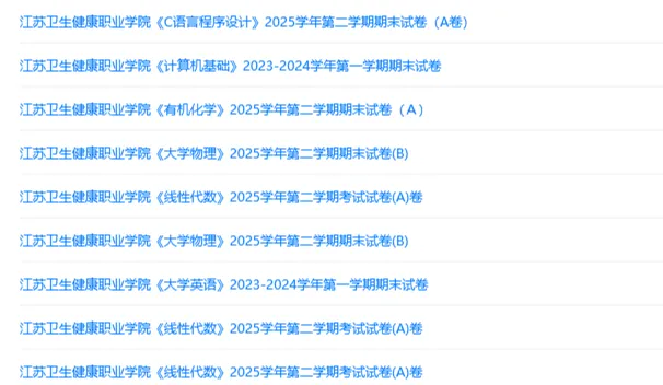 江苏卫生健康职业学院历年期末试卷真题来啦~免费获取 第2张 江苏卫生健康职业学院历年期末试卷真题来啦~免费获取 第2张