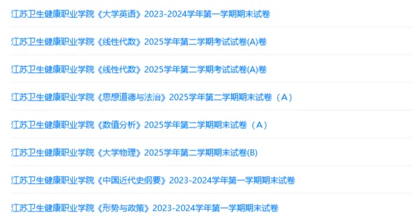 江苏卫生健康职业学院历年期末试卷真题来啦~免费获取 第3张 江苏卫生健康职业学院历年期末试卷真题来啦~免费获取 第3张