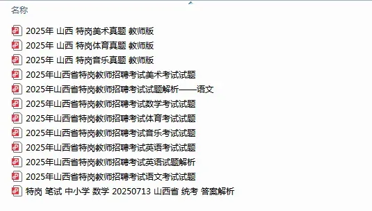 0元领取!山西特岗备考资料包,附历年真题+模拟卷! 第3张