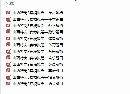 0元领取!山西特岗备考资料包,附历年真题+模拟卷! 第4张