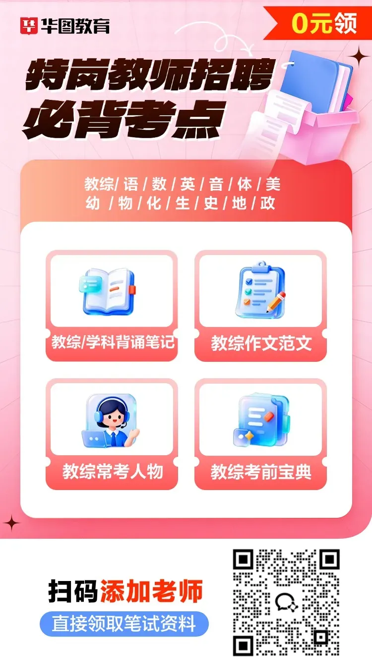 0元领取!山西特岗备考资料包,附历年真题+模拟卷! 第11张