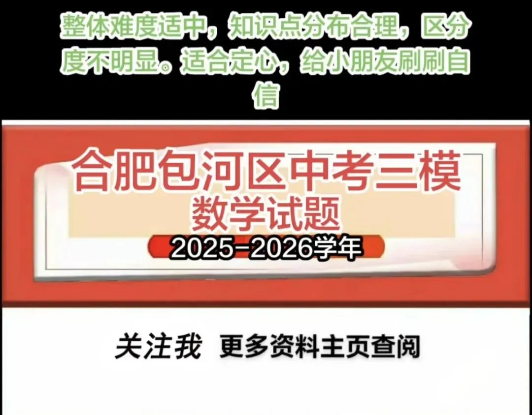 2026年合肥包河区中考三模数学试题 第1张