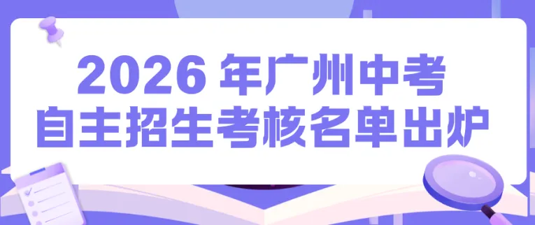 2026 广州中考自主招生考核名单出炉! 第2张 2026 广州中考自主招生考核名单出炉! 第2张