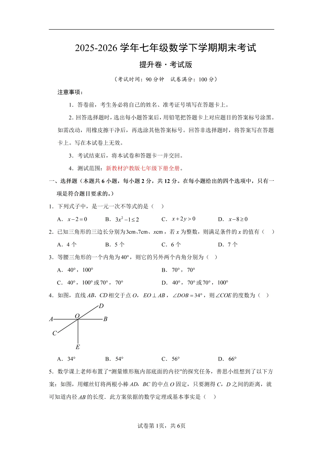 七下数学【期末真题重组卷】+【高效培优・提升卷】 第1张 七下数学【期末真题重组卷】+【高效培优・提升卷】 第1张
