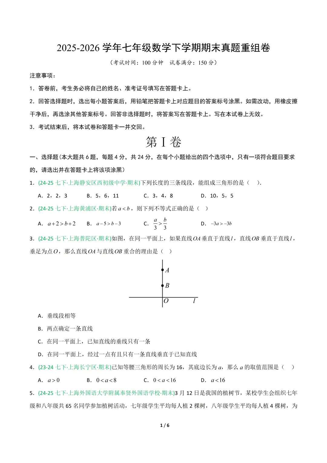 七下数学【期末真题重组卷】+【高效培优・提升卷】 第7张 七下数学【期末真题重组卷】+【高效培优・提升卷】 第7张