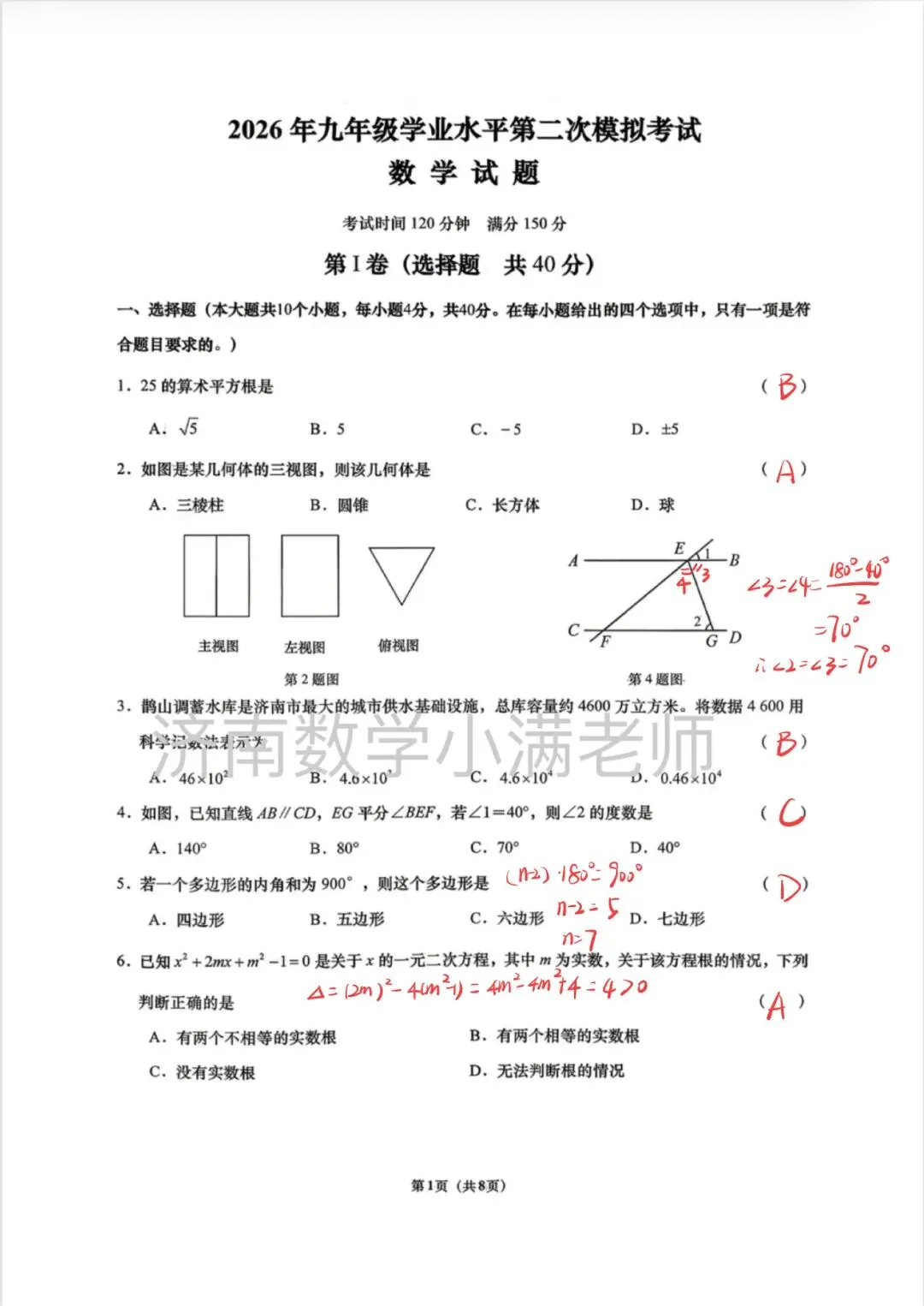2026济南市历下区数学三模考试卷:手写解析 第1张
