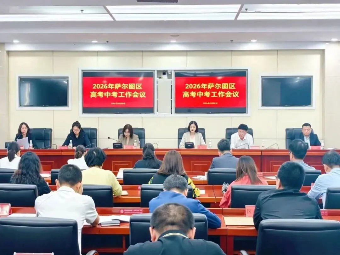 【工作聚焦】萨尔图区召开2026年高考中考工作会议 第2张 【工作聚焦】萨尔图区召开2026年高考中考工作会议 第2张