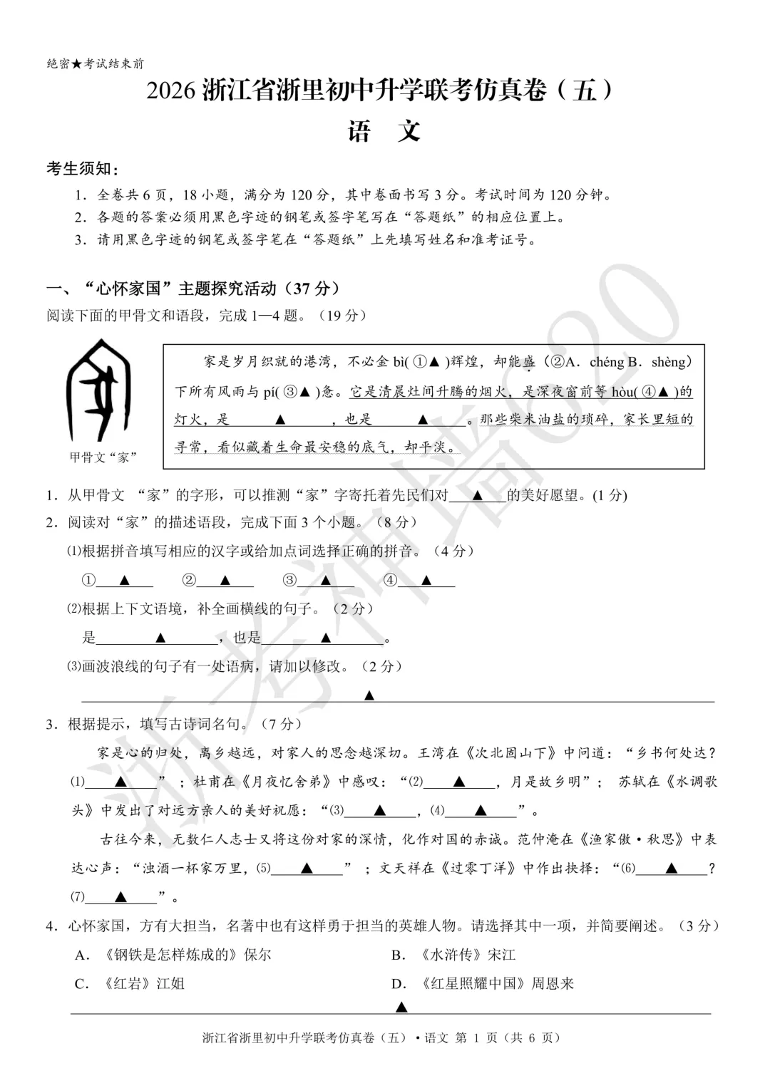 26模拟考|2026浙江省浙里初中升学联考仿真卷(五)(全科) 第6张
