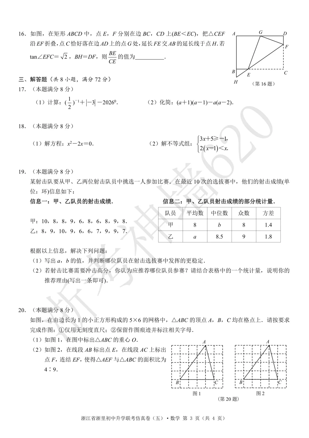 26模拟考|2026浙江省浙里初中升学联考仿真卷(五)(全科) 第19张